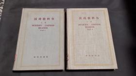 汉语教科书（上下册）