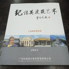 纪传英建筑艺术 （工程案例精选集）