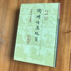 《陶渊明集校笺》2004年印