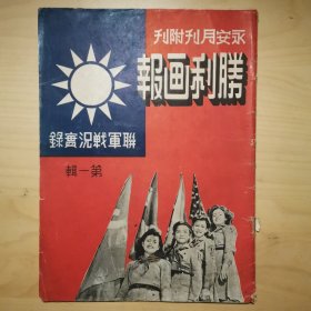 永安月刊附刊《胜利画报》第一辑，联军战况实录