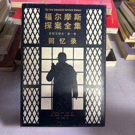 福尔摩斯探案全集诺顿注释本第一卷：回忆录（福学权威克林格花费近30年编著的终极注释版）【浦睿文化出品】