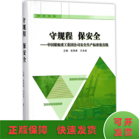 守规程 保安全：中国船舶重工集团公司安全生产标准化实践