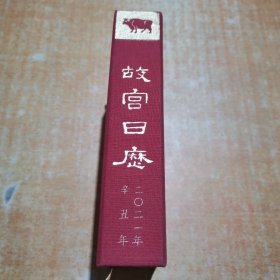 故宫日历2021