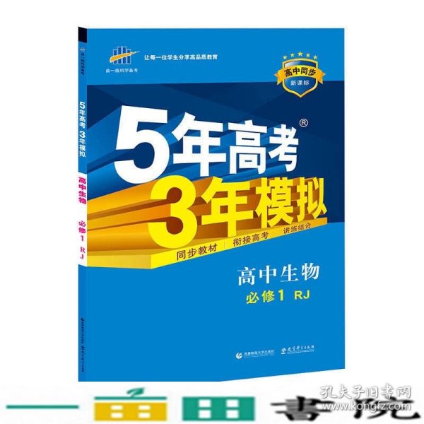 曲一线科学备考·5年高考3年模拟：高中生物（必修1 RJ 高中同步新课标）