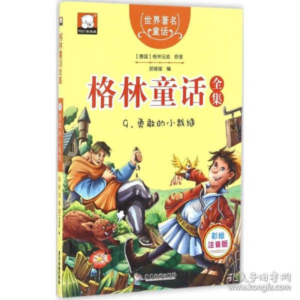 保正版！格林童话全集9787557005160广东旅游出版社胡媛媛 编