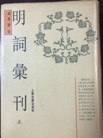 明词汇刊