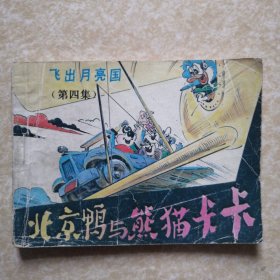 飞出月亮国（北京鸭与熊猫卡卡 第四集）4【连环画】