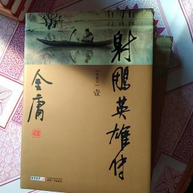 金庸作品集，新修彩圖精裝版（36冊全）