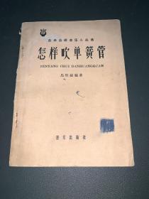 怎样吹单簧管