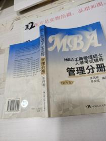 2004年MBA应试精华教程. 管理