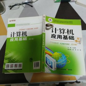 计算机应用基础 江苏凤凰教育出版社 正版现货 实物拍照