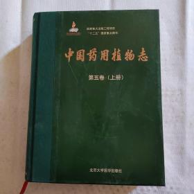 中国药用植物志（第五卷）（国家出版基金项目一）（上册）