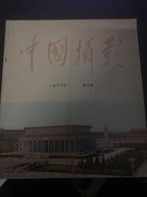中国摄影 1977年 第四期