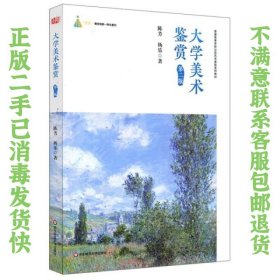 大学美术鉴赏（第二版）（普通高等学校公共艺术课程系列教材）