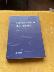 《海商法》修订中重大问题研究
