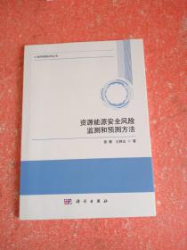 资源能源安全风险监测和预测方法