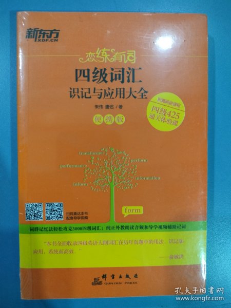 新东方 恋练有词:四级词汇识记与应用大全