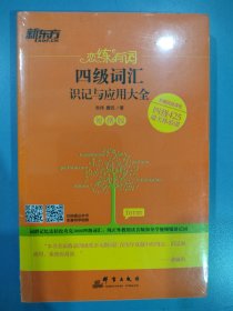 新东方 恋练有词:四级词汇识记与应用大全