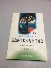 信息科学技术与当代社会