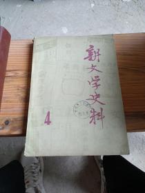 新文学史料1979 4