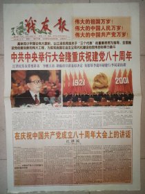 报2001年7月1日 4版全 建党80周年纪念报纸