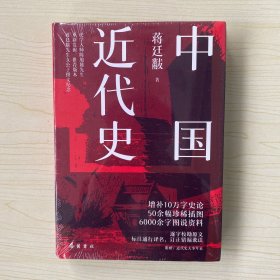 中国近代史（精装）