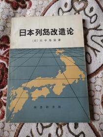 日本列岛改造论