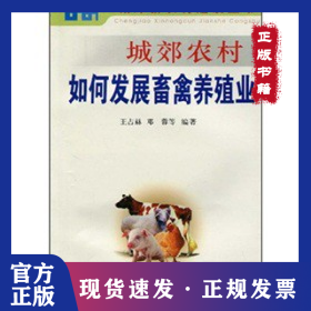 城郊農(nóng)村如何發(fā)展畜禽養(yǎng)殖業(yè)——城郊新農(nóng)村建設(shè)叢書 9787508239446