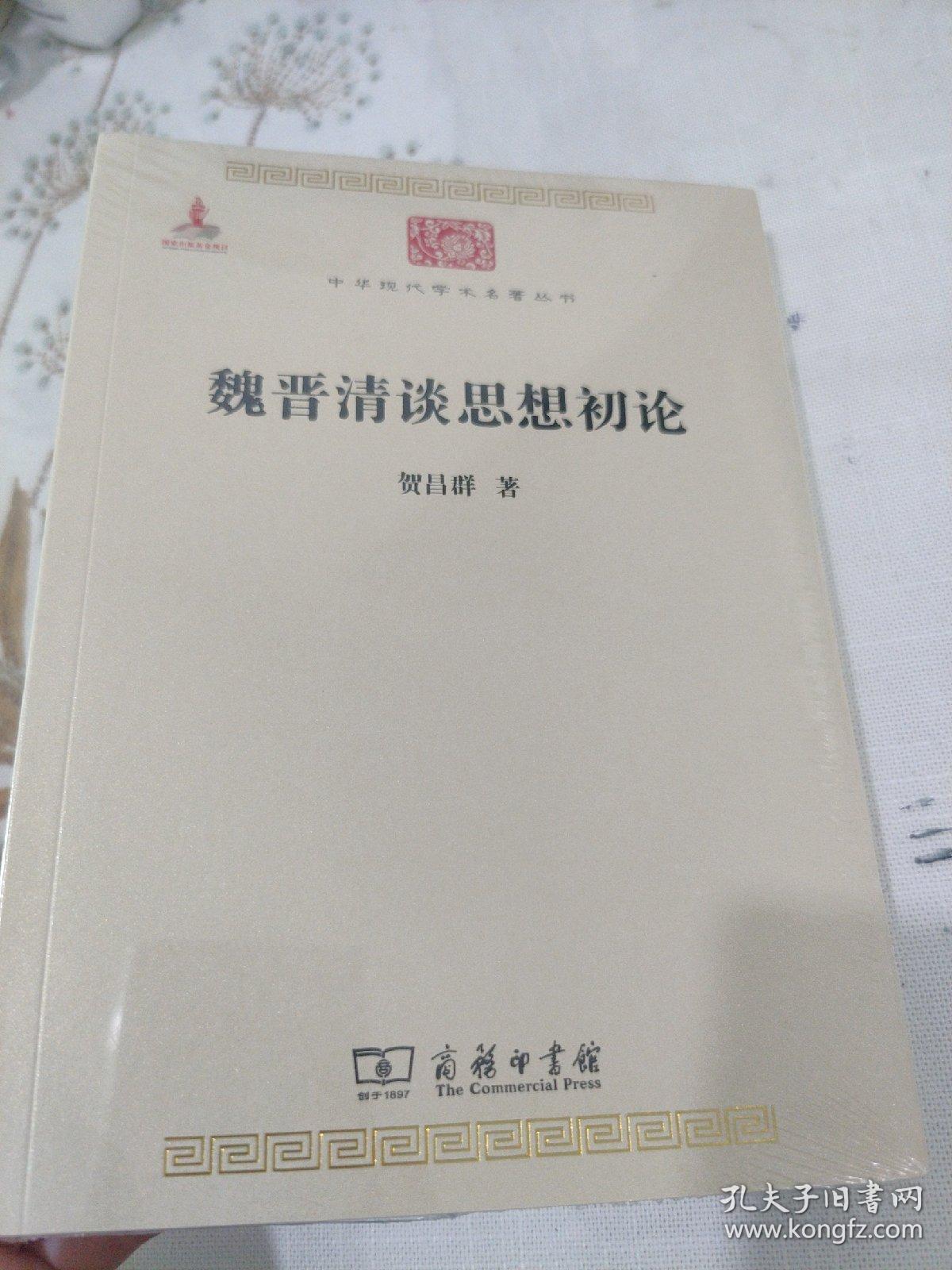 魏晋清谈思想初论