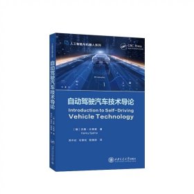 自动驾驶汽车技术导论  [德]汉基.沙氟里 著  西安交通大学出版社