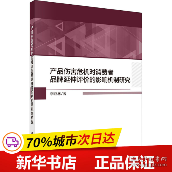 产品伤害危机对消费者品牌延伸评价的影响机制研究