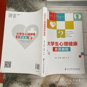 大学生心理健康素养教程