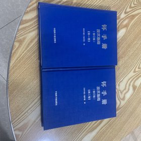 钚手册技术指南(修订版共2册)(精)
