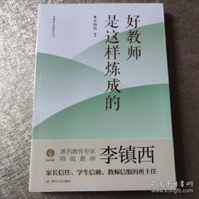 好教师是这样炼成的（李镇西送给广大中小学教师的工作成长手册）