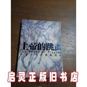 上帝的跳蚤：云南版·万语书库