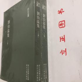 【正版现货，全新未拆】刘伯温集（精编本，上、下册，全二册）浙江文丛系列，整理点校本，刘伯温著作于明初即已梓行。嘉靖三十五年，樊献科等根据文章体裁更定编次为《太师诚意伯刘文成公集》十八卷。隆庆六年，何镗等以樊献科本为底本，编定《太师诚意伯文成公集》二十卷。今通行本四部丛刊本《诚意伯刘文成公文集》二十卷，即系据乌程许氏藏隆庆明刊本影印而成。品相好，保证正版图书，库存现货实拍，下单即可发货，可读性强