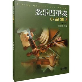 弦乐四重奏小品集