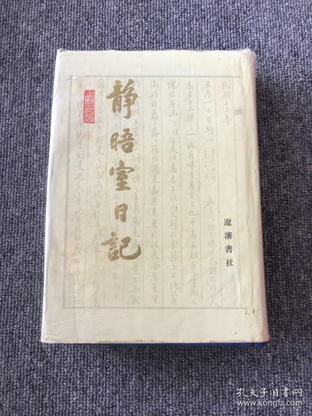 靜晤室日記（全十冊）