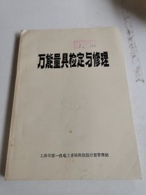 万能量具检定与修理（1976年12月印行）