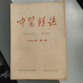 中医杂志 （第一期）