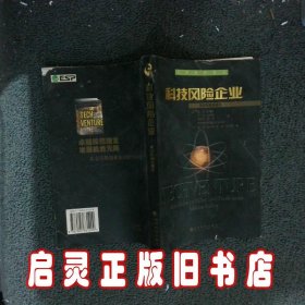 科技风险企业 美.莫汉.索内 郭艳 经济科学出版社