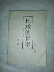 地球的哲学
