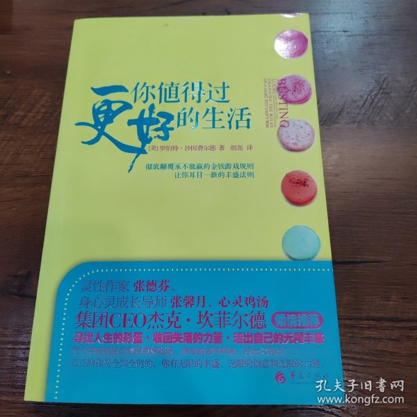 你值得过更好的生活：彻底颠覆永不能赢的金钱游戏规则、让你耳目一新的丰盛法则