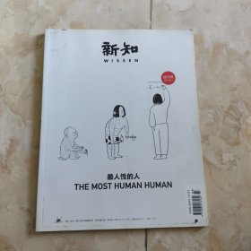 新知 试刊号 2013 最人性的人