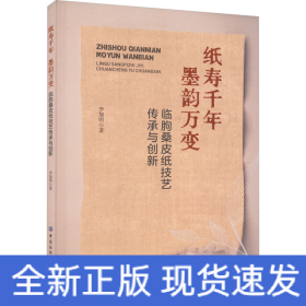纸寿千年 墨韵万变 临朐桑皮纸技艺传承与创新