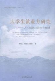 大學(xué)生就業(yè)力研究-人才篩選標(biāo)準(zhǔn)演化視域