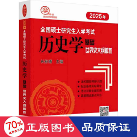 2024年硕士入学试历史学基础 世界史大纲解析 研究生考试 作者