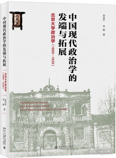 中国现代政治学的发端与拓展北京大学政治学（1899-1929）