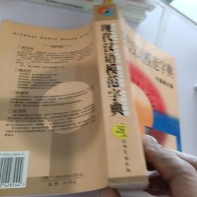 现代汉语模范字典