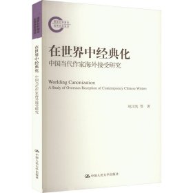 在世界中经典化 中国当代作家接受研究 中国现当代文学理论 刘江凯,禇云侠 新华正版